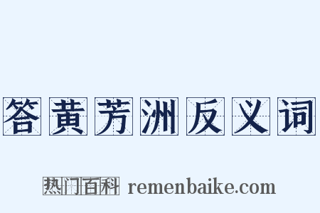 答黄芳洲反义词是什么意思的图片